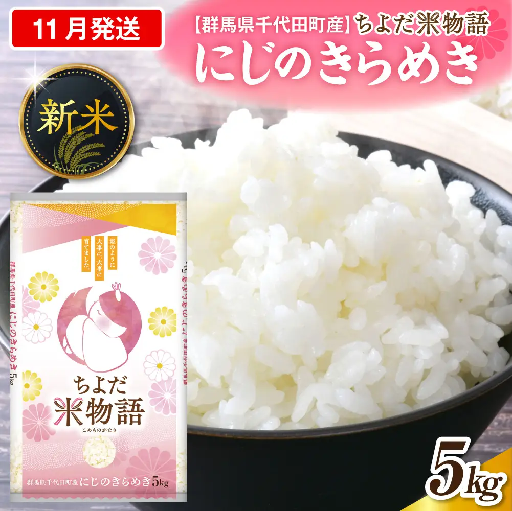 2026年11月発送 群馬県千代田町産 にじのきらめき 5kg×1袋 (精米)