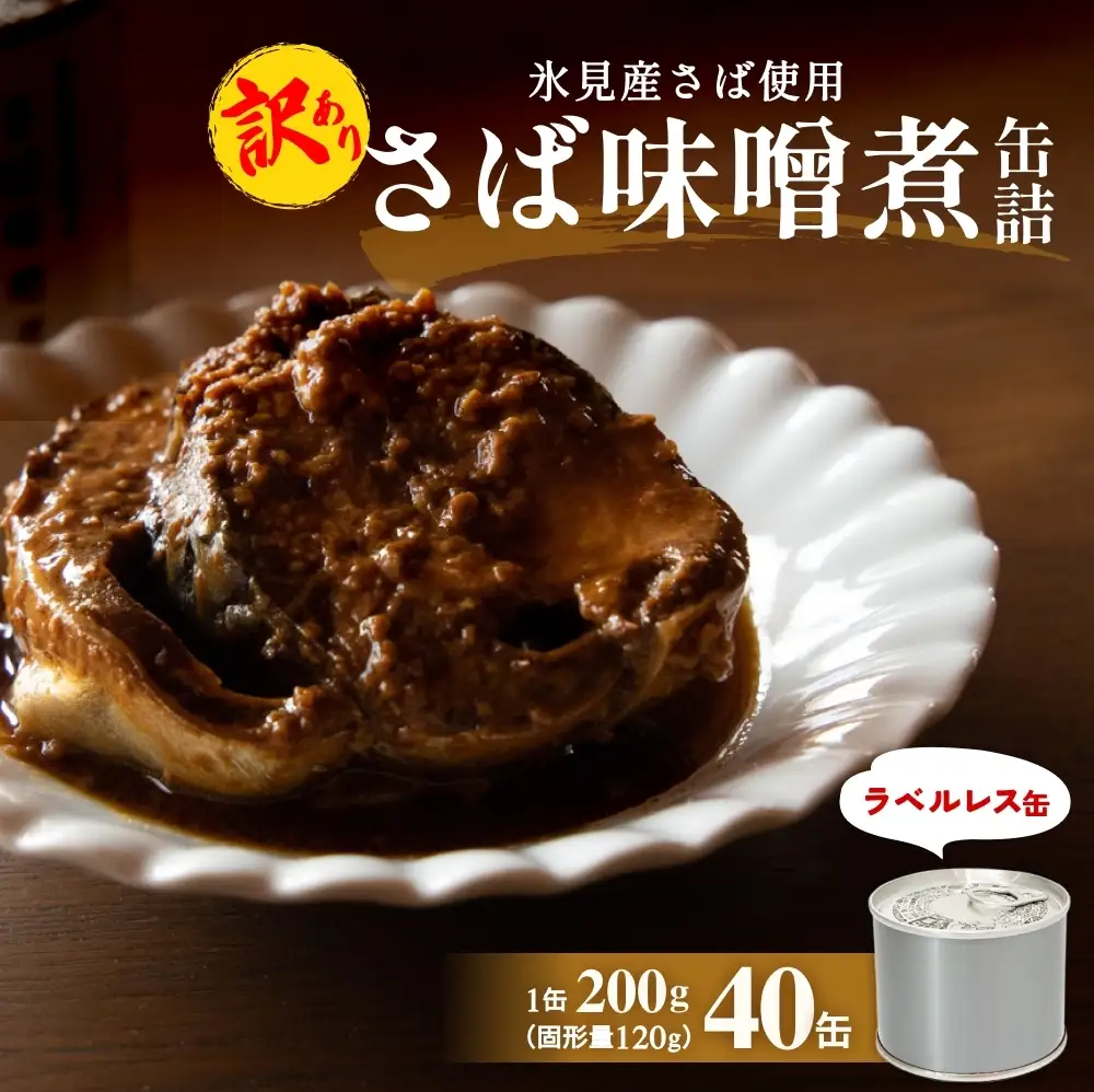 訳あり 缶詰 さば味噌煮 40缶 ＜ラベルレス＞  越田商店 