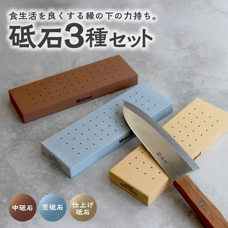 10Good キング砥石 砥石3種セット　中砥石1000番・荒砥石300番・仕上げ砥石6000番 包丁研ぎ 砥石 包丁 セット 中砥石 荒砥石 仕上げ砥石 初心者 簡単 キッチン 料理 調理 道具 お手入れ 10good キング砥石 愛知県 常滑市