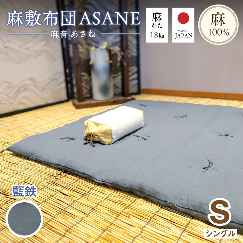 麻わた入り敷布団 シングル ASANE 藍鉄 グレー