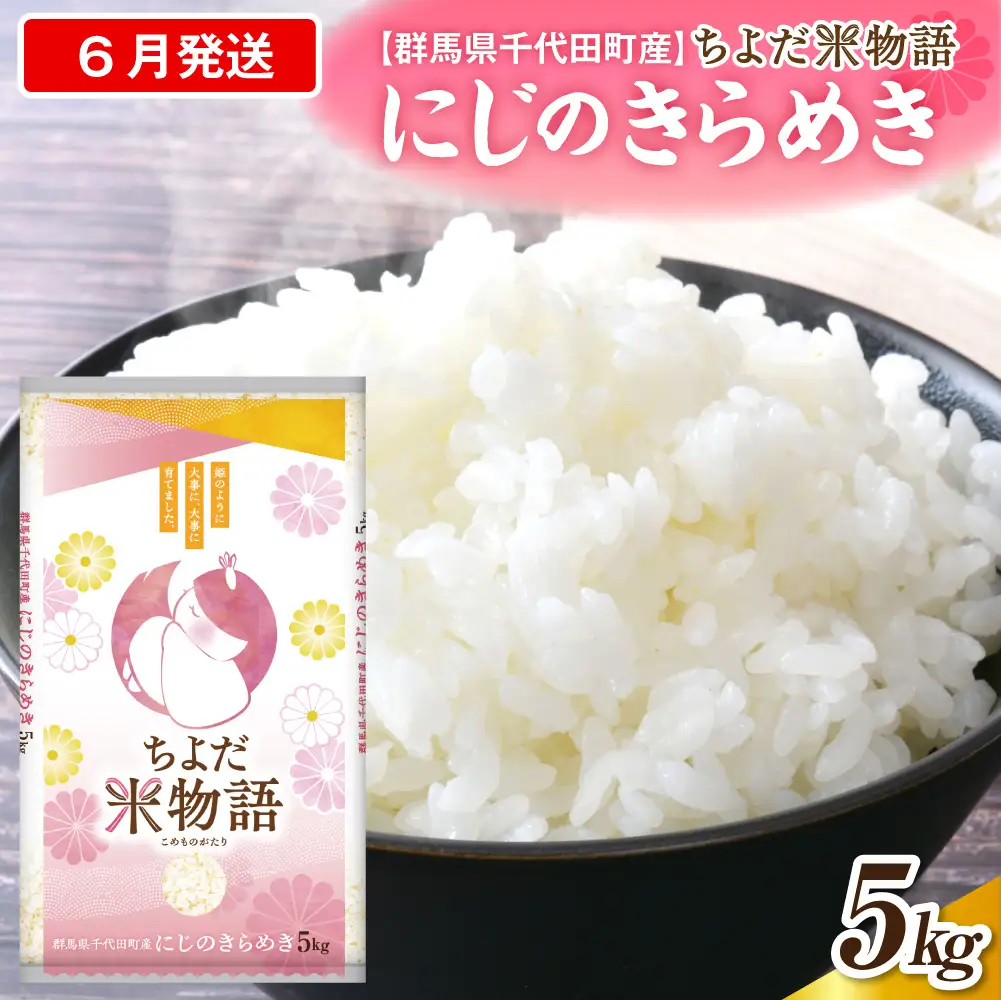 2027年6月発送 群馬県千代田町産 にじのきらめき 5kg×1袋 (精米)
