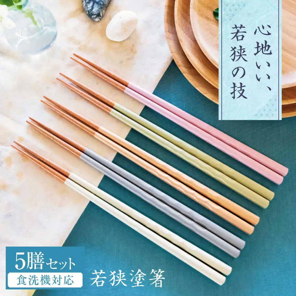 若狭塗箸　【食洗機対応】持ちやすい木彫り箸 くすみカラー 5膳セット / 箸 はし 小浜市 / ヤマックス[BFCL012]