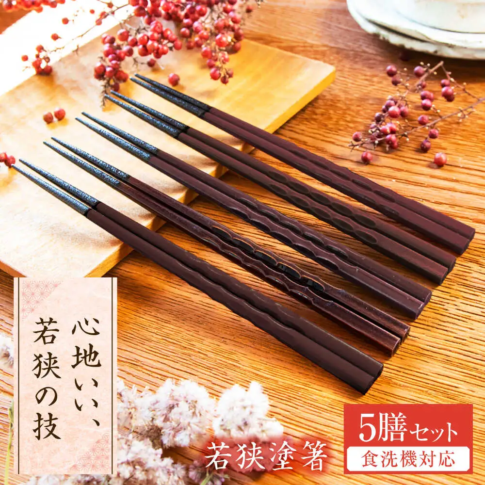 若狭塗箸　【食洗機対応】持ちやすい木彫り箸 濃茶 5膳セット / 箸 はし 小浜市 / ヤマックス[BFCL013]