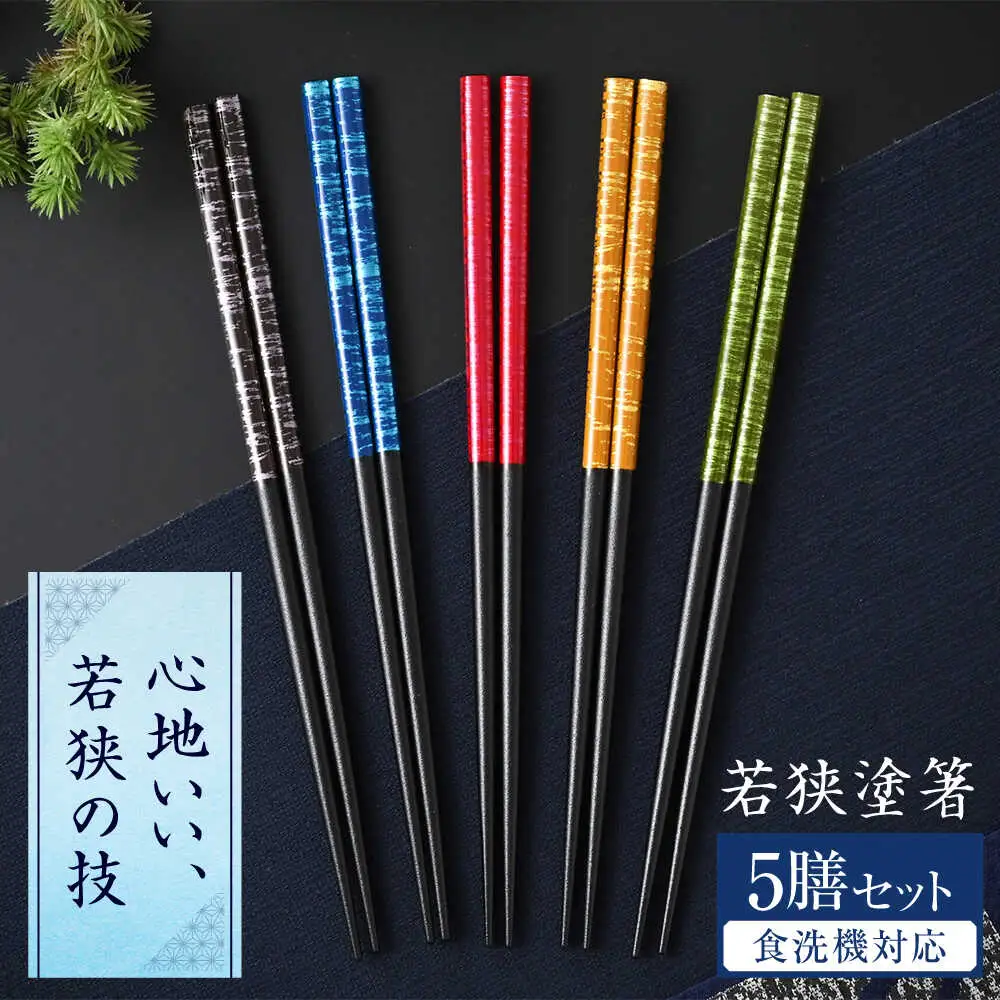 若狭塗箸　【食洗機対応】 染かすり 5膳セット / 箸 はし 小浜市 / ヤマックス[BFCL014]
