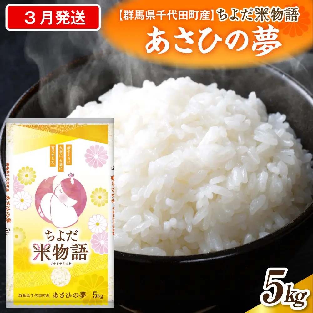 2027年3月発送 群馬県千代田町産 あさひの夢 5kg×1袋 (精米)