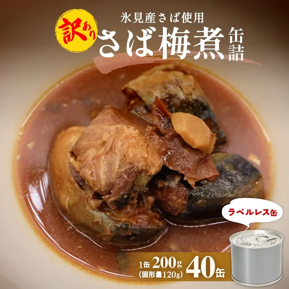 訳あり 缶詰 さば梅煮 40缶 ＜ラベルレス＞  越田商店 