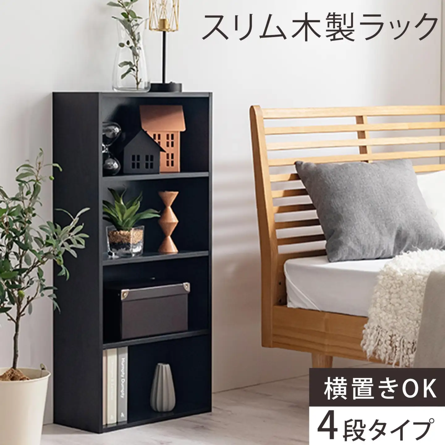 【完成品でお届け】スリム多目的ラック〔4段〕（ブラック）家具 キャビネット カラーボックス 収納家具