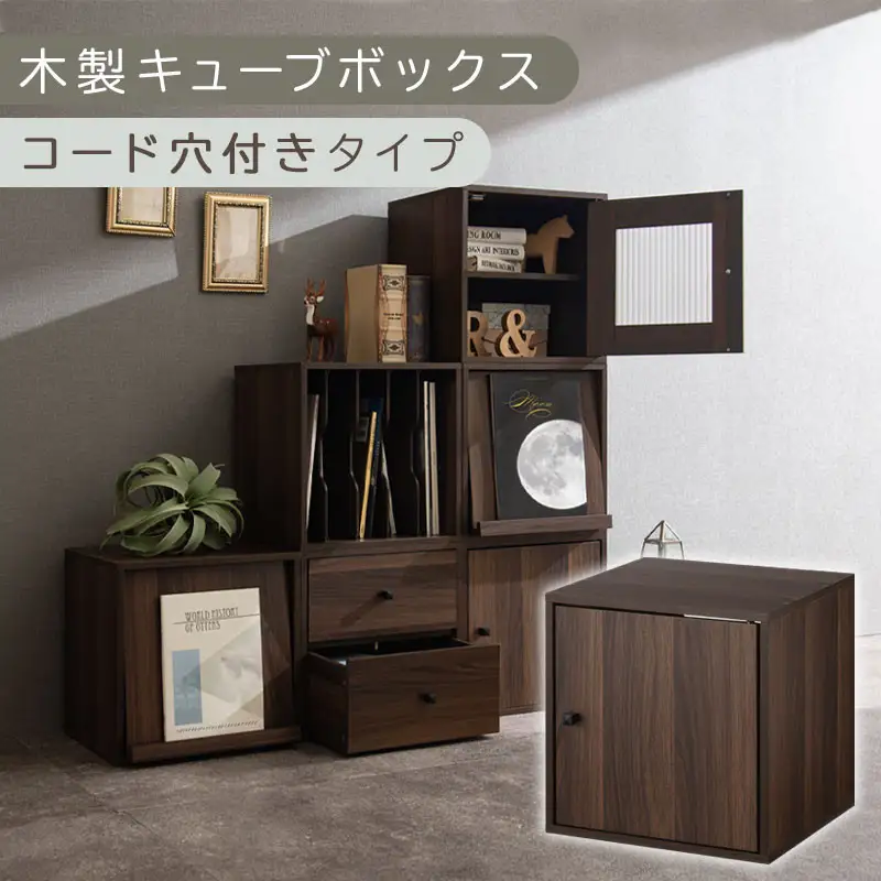 【完成品でお届け】木製キューブボックス〔幅35cm・コード穴付きタイプ〕（ウォールナット）キューブボックス 収納棚 幅35cm 連結 木製 スタッキング フラップボックス LKANRA001163-10-WAL