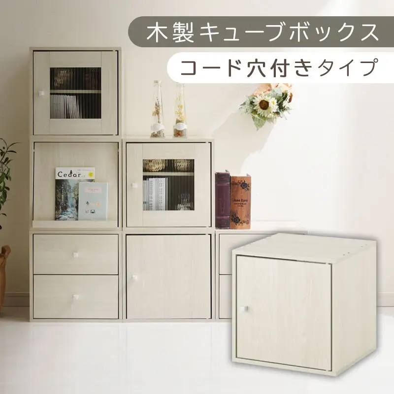 【完成品でお届け】木製キューブボックス〔幅35cm・コード穴付きタイプ〕（ホワイト）キューブボックス 収納棚 幅35cm 連結 木製 引き出し 扉付き 収納ボックス 本棚 フラップ扉 チェスト キューブ ラック スタッキング フラップボックス LKANRA001163-10-WH