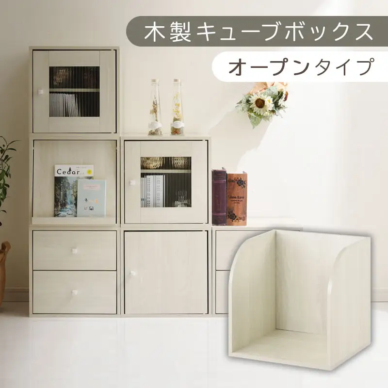 【完成品でお届け】木製キューブボックス〔幅35cm・オープンタイプ〕（ホワイト）キューブボックス 収納棚 幅35cm 連結 木製 引き出し 扉付き 収納ボックス 本棚 フラップ扉 チェスト キューブ ラック スタッキング フラップボックス LKANRA001163-5-WH
