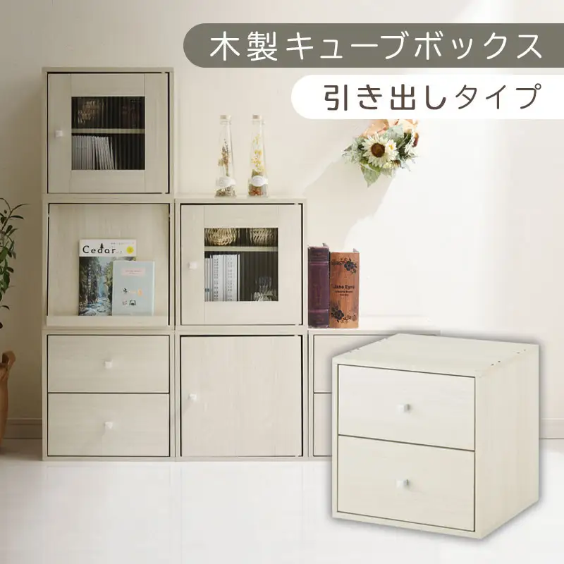 【完成品でお届け】木製キューブボックス〔幅35cm・引き出しタイプ〕（ホワイト）キューブボックス 収納棚 幅35cm 連結 木製 引き出し 扉付き 収納ボックス 本棚 フラップ扉 チェスト キューブ ラック スタッキング フラップボックス LKANRA001163-8-WH