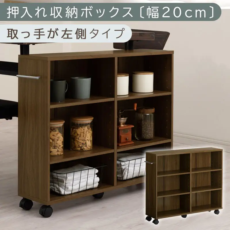 【完成品でお届け】押入れ収納ボックス〔幅20cm・取っ手が左側タイプ〕（ウォールナット）押入れ収納 ラック スリム キャスター付き 本棚 収納 木製 チェスト 隙間収納 おしゃれ BKANRGHM0150-L-WAL