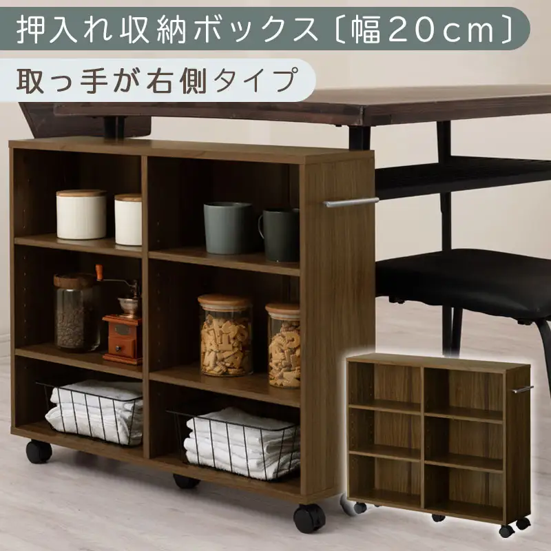 【完成品でお届け】押入れ収納ボックス〔幅20cm・取っ手が右側タイプ〕（ウォールナット）押入れ収納 ラック スリム キャスター付き 本棚 収納 木製 チェスト 隙間収納 おしゃれ BKANRGHM0150-R-WAL