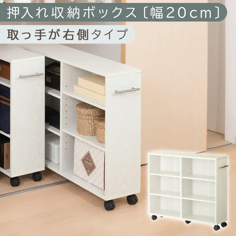 【完成品でお届け】押入れ収納ボックス〔幅20cm・取っ手が右側タイプ〕（ホワイト）押入れ収納 ラック スリム キャスター付き 本棚 収納 木製 チェスト 隙間収納 おしゃれ BKANRGHM0150-R-WH
