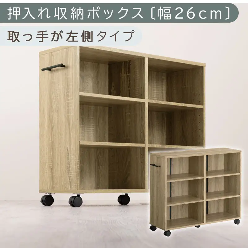 【完成品でお届け】押入れ収納ボックス〔幅26cm・取っ手が左側タイプ〕（オーク）押入れ収納 キャスター付き 押し入れ 収納 ラック 棚 おしゃれ クローゼット チェスト スリム 本棚 木製 隙間収納 ワゴン カラーボックス タンス 漫画 本 LKANCB642215-L-OAK