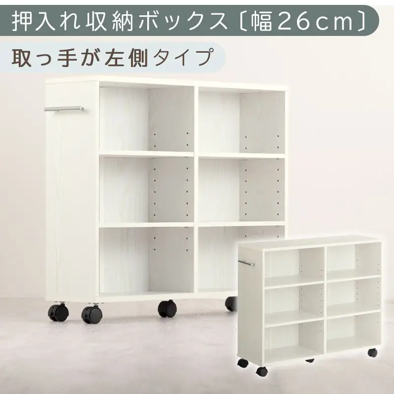 【完成品でお届け】押入れ収納ボックス〔幅26cm・取っ手が左側タイプ〕（ホワイト）押入れ収納 キャスター付き 押し入れ 収納 ラック 棚 おしゃれ クローゼット チェスト スリム 本棚 木製 隙間収納 ワゴン カラーボックス タンス 漫画 本 LKANCB642215-L-WH