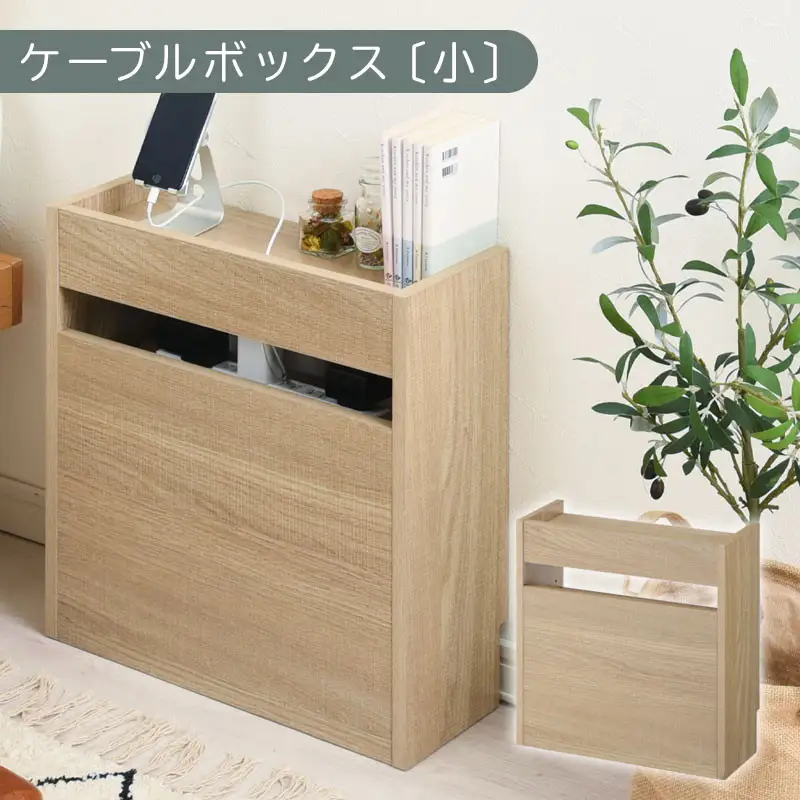 【完成品でお届け】ルーター収納ボックス〔小〕（オーク）ケーブルボックス スリム 小サイズ   コード収納 LKANET300255-0-OAK