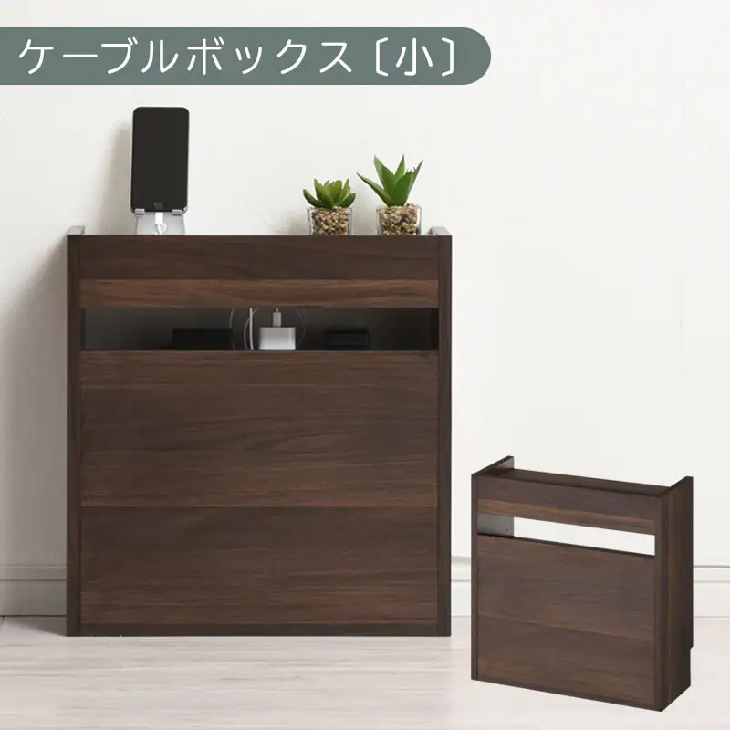 【完成品でお届け】ルーター収納ボックス〔小〕（ウォールナット）ケーブルボックス スリム 小サイズ   コード収納 LKANET300255-0-WAL