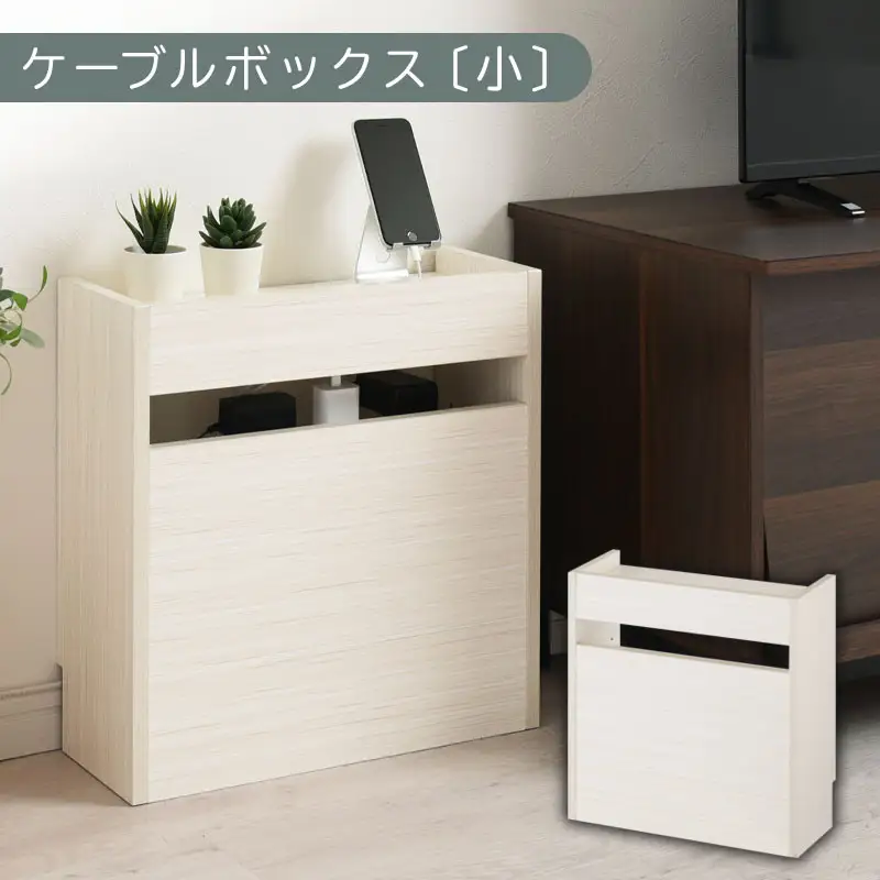 【完成品でお届け】ルーター収納ボックス〔小〕（ホワイト）ケーブルボックス スリム 小サイズ   コード収納 LKANET300255-0-WH