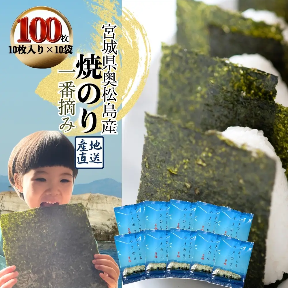 焼きのり おくまつしま至極 100枚（ 10枚入り × 10袋 ） 一番摘み アルミ包装 焼き海苔 海苔 のり 宮城県 東松島市 オンラインワンストップ【C】