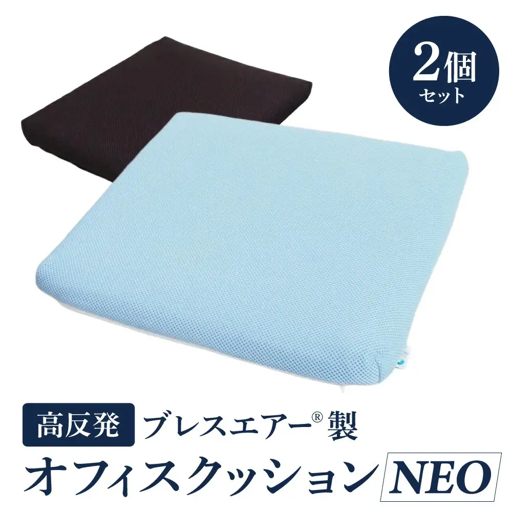 高反発ブレスエアー製「オフィスクッションNEO」2個セット 近江化成工業株式会社 滋賀県 東近江市 C45 座布団 デスクチェア 椅子 クッション 蒸れない 洗える 抗菌 防臭 姿勢矯正 腰痛対策 テレワーク 在宅勤務