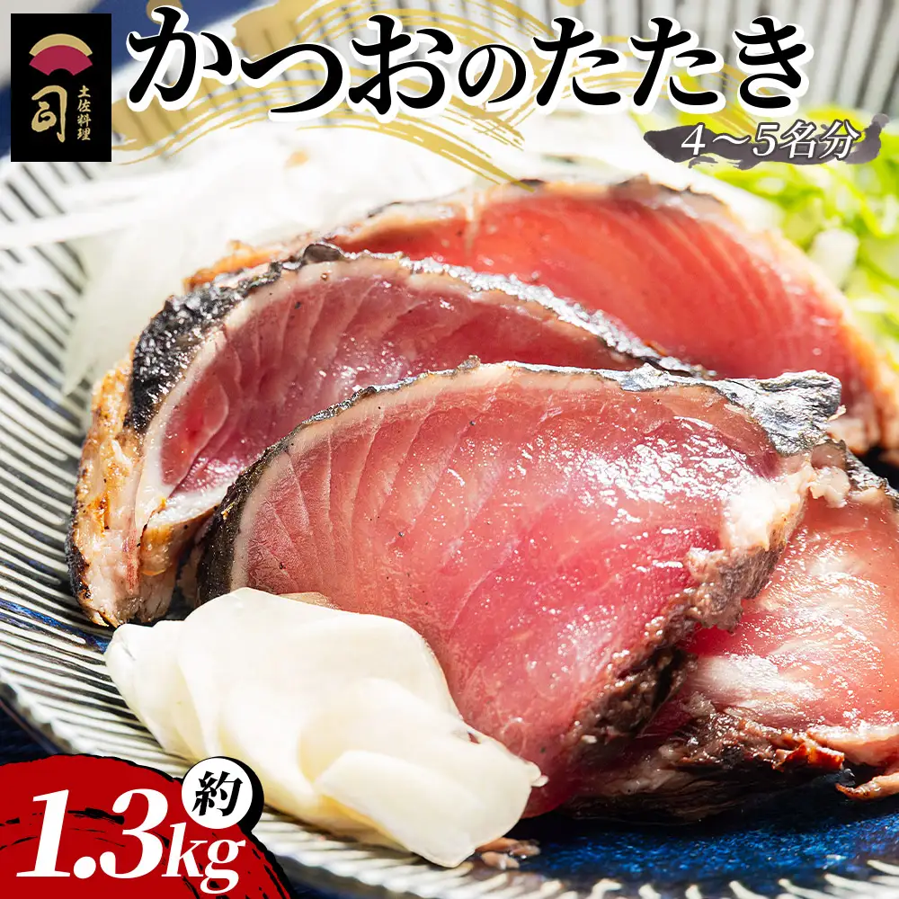 【創業100年の味】かつおのたたき 約1.3kg 【カツオのたたき 高知県 香南市 土佐料理司】 tr-0070