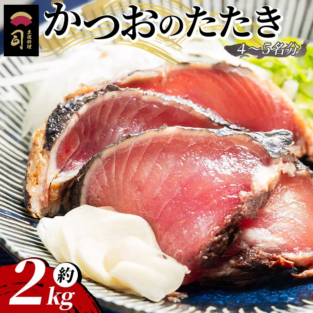 【創業100年の味】かつおのたたき 約2kg 鰹 鰹 tr-0071
