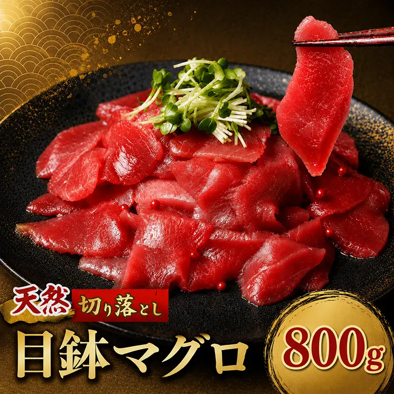 天然めばちマグロ 切り落とし マグロ 800g