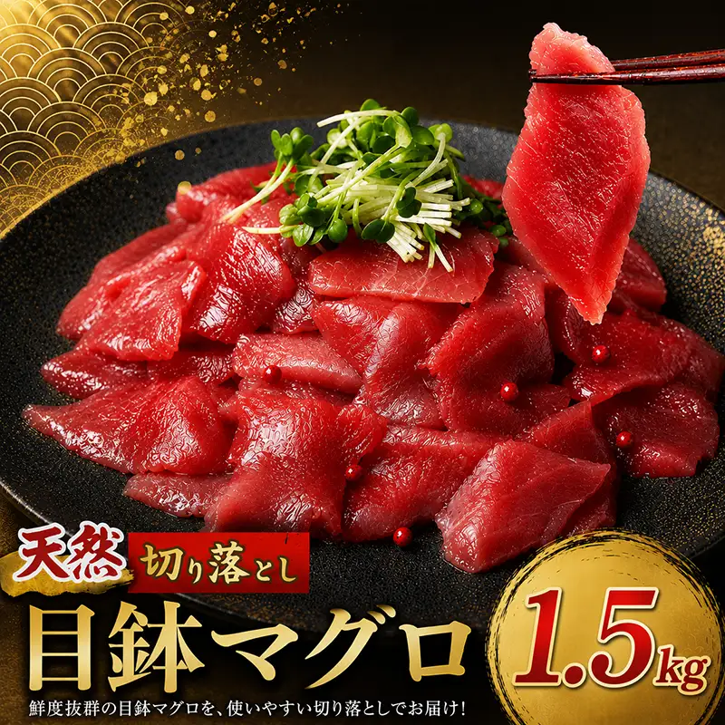 天然めばちマグロ 切り落とし マグロ 1.5kg