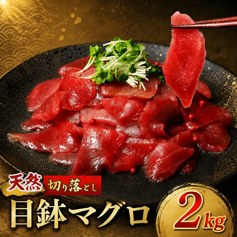 天然めばちマグロ 切り落とし マグロ 2kg