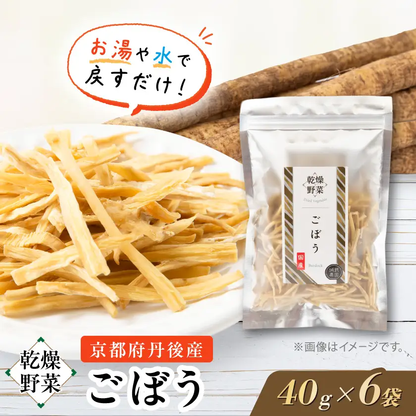 京都府丹後産【ごぼう】乾燥野菜　6袋　誠武農園のおいしいお手軽国産野菜　京都府与謝野町より【1625797】