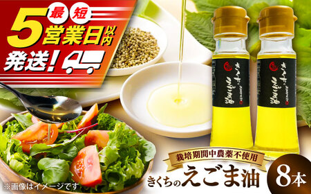 きくちの えごま油 計360g (45g×8本) えごま油 BHAT004