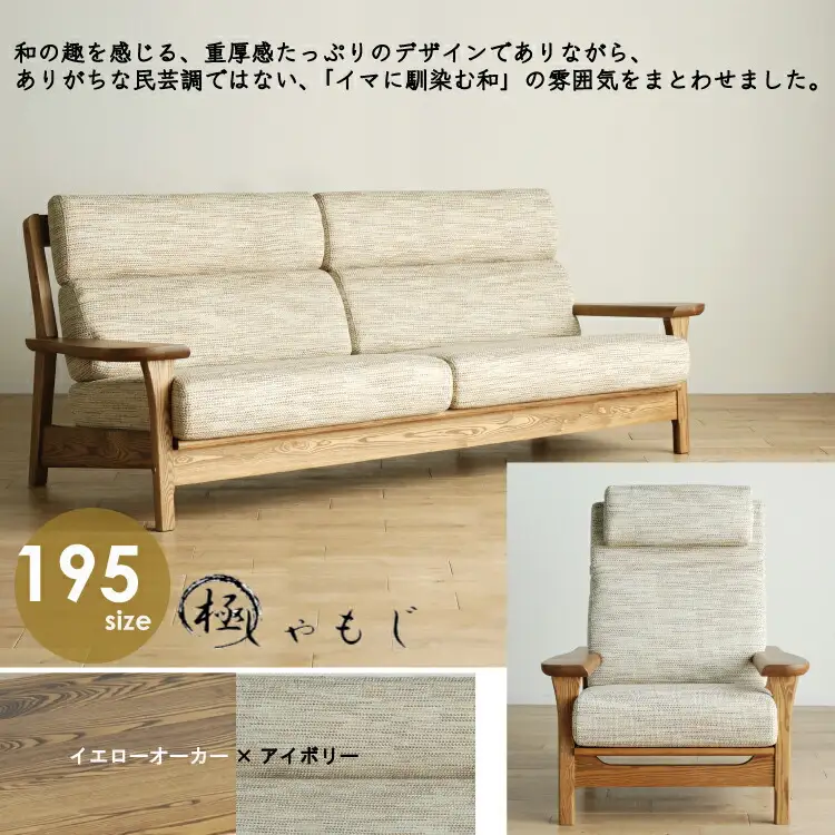 リビングセット 極しゃもじ ソファ195cm YOW/ST-IV + パーソナルチェア YOW/ST-IV セット 【開梱・設置】 ※一部北海道、沖縄・離島は配送不可 モリタインテリア工業 AL629
