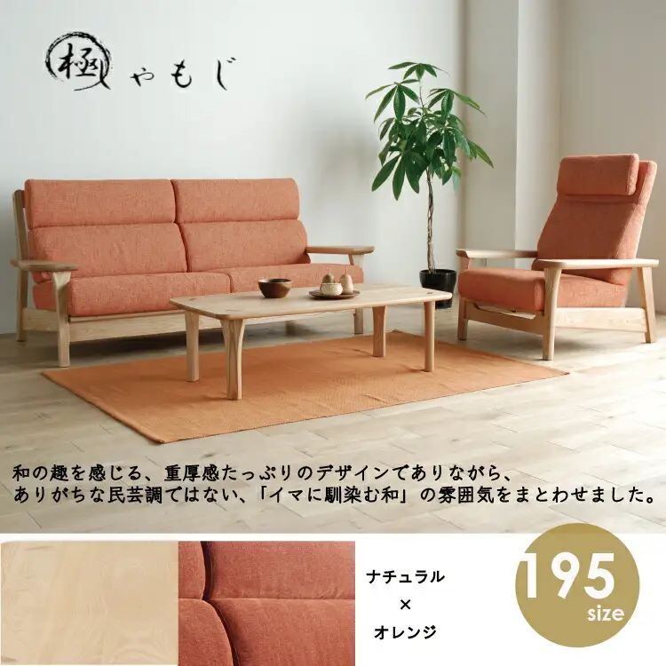 リビングセット 極しゃもじ ソファ195cm TN/SP-OR + パーソナルチェア TN/SP-OR セット 【開梱・設置】 ※一部北海道、沖縄・離島は配送不可 モリタインテリア工業 AL630