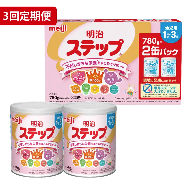 【定期便】毎月お届け！明治ステップ 2缶パック（780g×2缶）3回セット【埼玉県　春日部市　3ヶ月定期便　明治　粉ミルク　フォローアップミルク　ベビー用品　赤ちゃん　子育て】（CZ014）