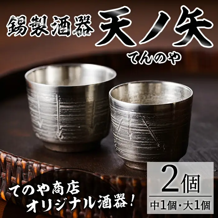 錫製酒器 天ノ矢 (2個) 酒器 芦屋町産 天野屋 錫 日本酒 冷酒 純錫 器 お酒 アルコール ギフト 贈り物 プレゼント 贈答用 セット【地酒とギフトの店 てのや】as01-006