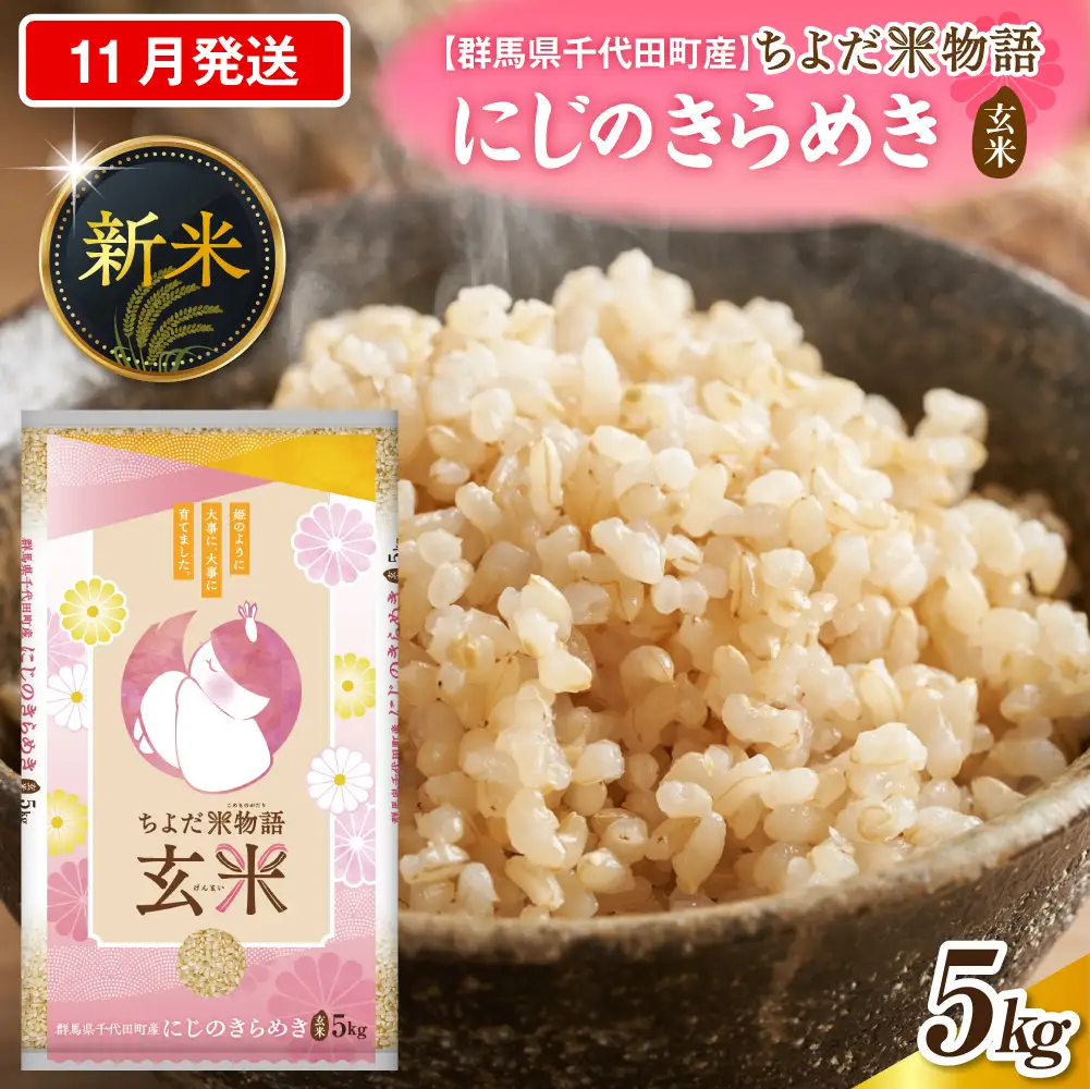 2026年11月発送 群馬県千代田町産 にじのきらめき 5kg×1袋 (玄米)