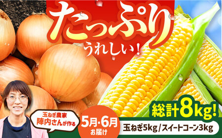 【先行予約 2027年5月～発送】【2回定期便】晩生玉ねぎとスイートコーン / 玉ねぎ [IAO030]