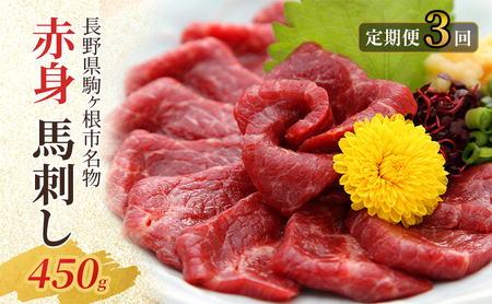 馬刺し 定期便 3ヶ月 赤身 450g 馬肉 桜肉 馬刺し