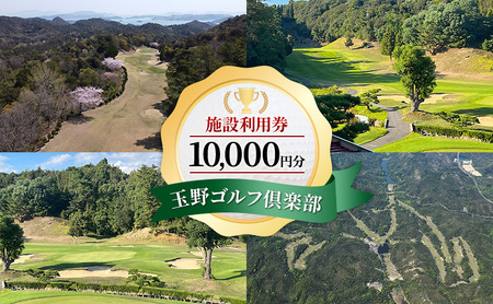 ゴルフ 玉野ゴルフ倶楽部 施設利用券 10,000円分 （1,000円×10枚） ゴルフ