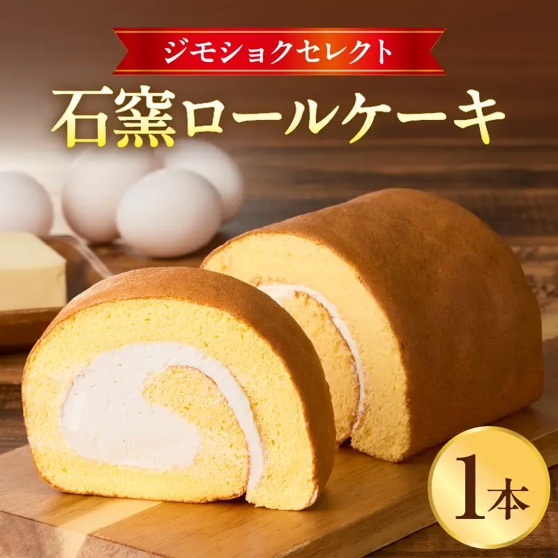 ジモショクセレクト　石窯ロールケーキ ロールケーキ  康卵 こうらん 遠赤外線輻射窯 高級卵 冷凍 お菓子 スイーツ デザート