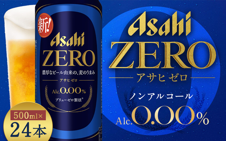 【福島のへそのまち もとみや産】アサヒゼロ500ml×24本　【07214-0386】