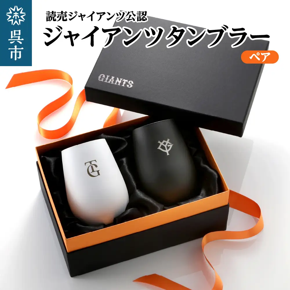 ジャイアンツ タンブラー White&Black/ペア ライセンス認可