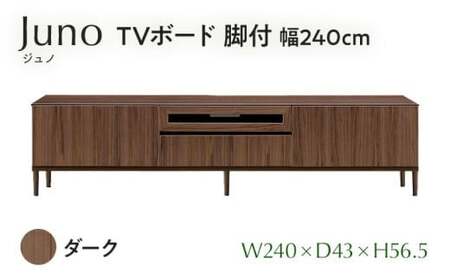 Juno（ジュノ）幅240 TVボード 脚付（DK）　CN010-DK