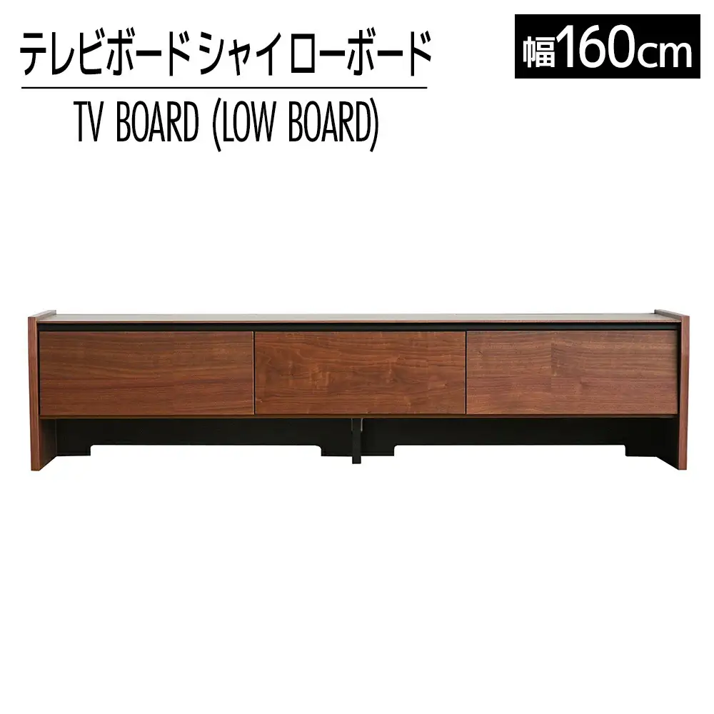 【開梱・設置】テレビボード シャイ ローボード１６０ ブラウン　AL438