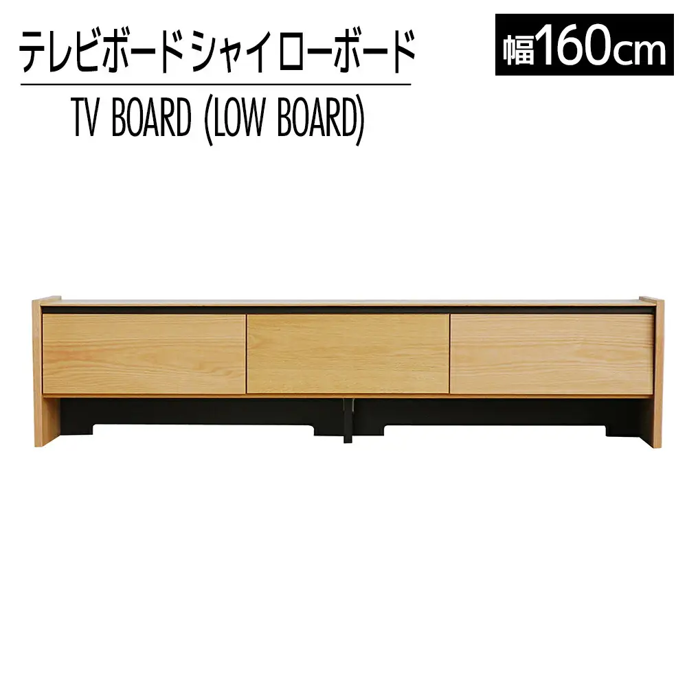 【開梱・設置】テレビボード シャイ ローボード１６０ ナチュラル　AL440