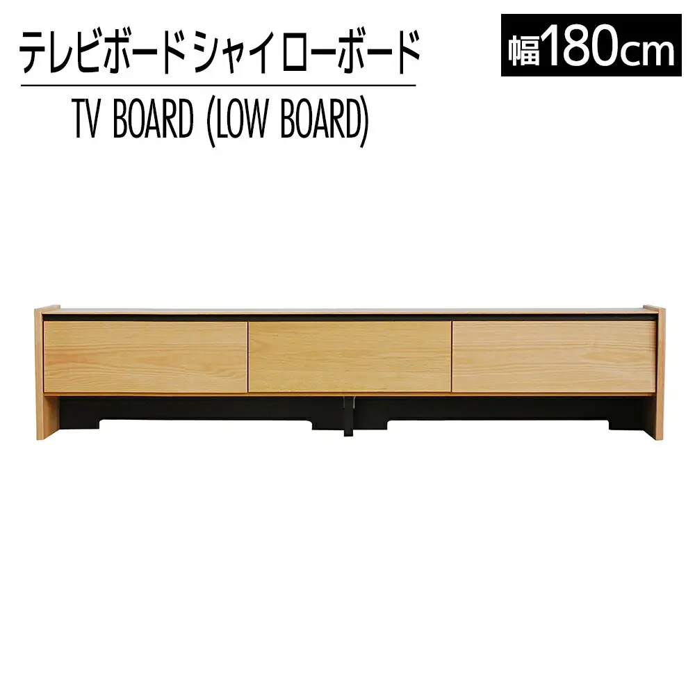 【開梱・設置】テレビボード シャイ ローボード１８０ ナチュラル　AL441