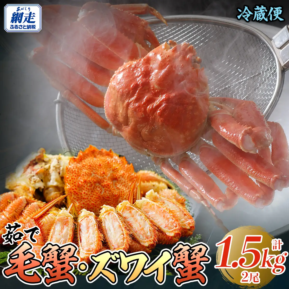 【先行予約】茹で毛蟹・茹でズワイ蟹2尾で約1.5kg冷蔵便届け【2027年4月～順次発送開始予定】 ABAO114