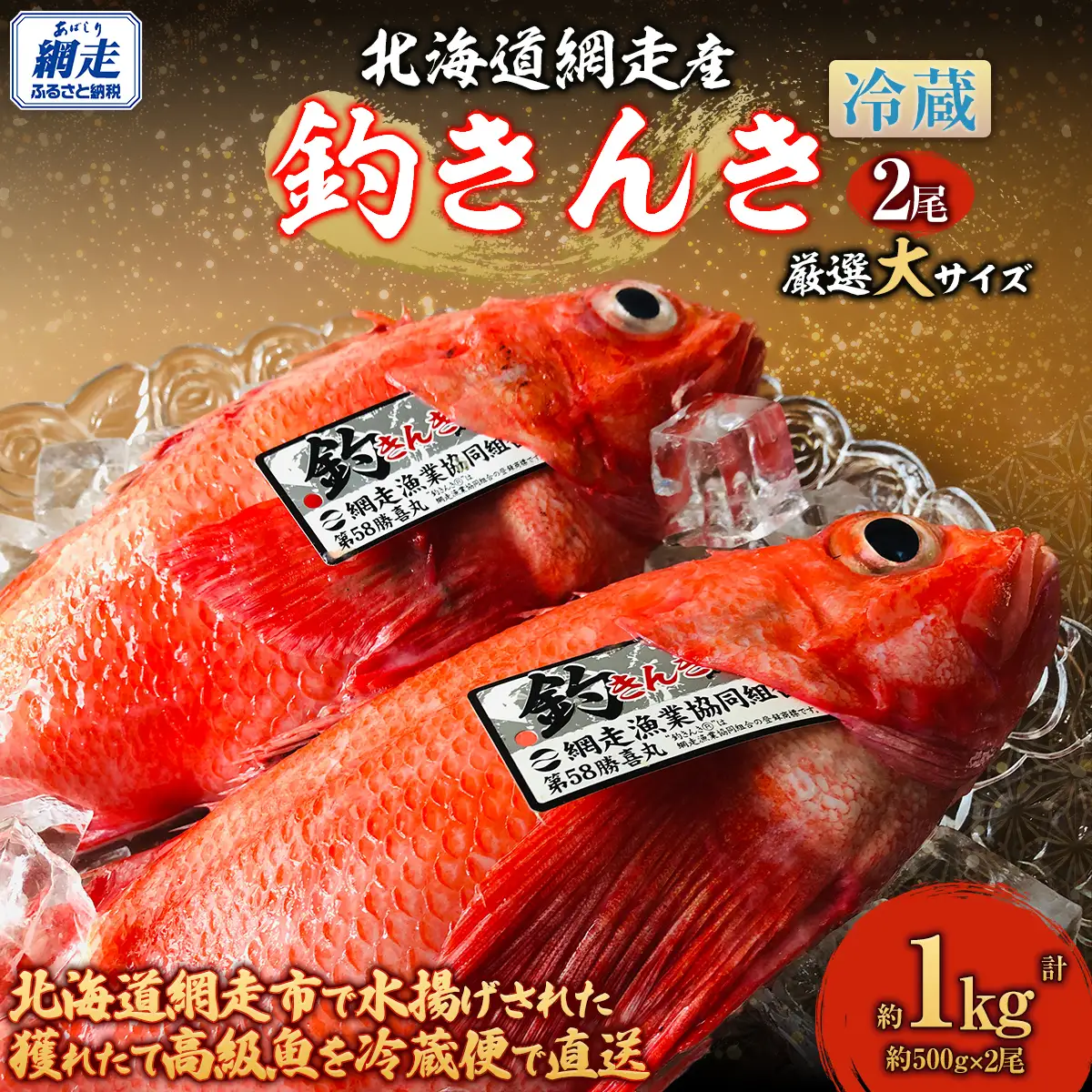 【先行予約】【冷蔵届け】網走産釣りキンキ【2尾で約1kg】（2026年4月中旬頃～11月下旬頃発送） ABAO116
