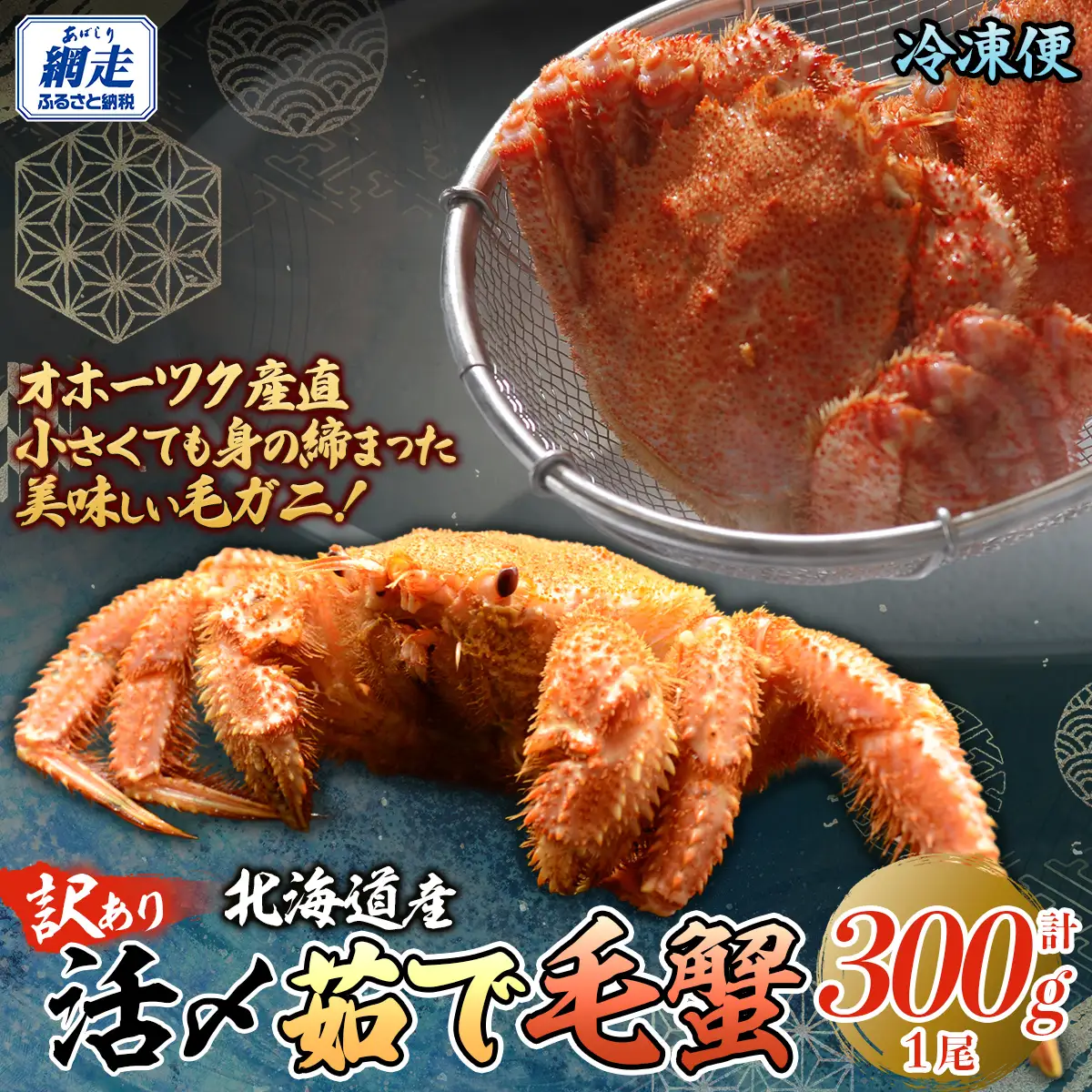 【訳あり】活〆茹で毛蟹1尾 約300g 【ふるさと納税 人気 おすすめ ランキング カニ かに 蟹 毛がに 毛蟹 毛ガニ 活〆 茹で 茹で毛ガニ 活〆毛ガニ 活〆毛がに 訳あり 海鮮 オホーツク 北海道 網走市 送料無料 】  ABAO2199